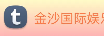 金沙国际娱乐 Logo